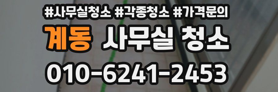 계동 사무실 청소