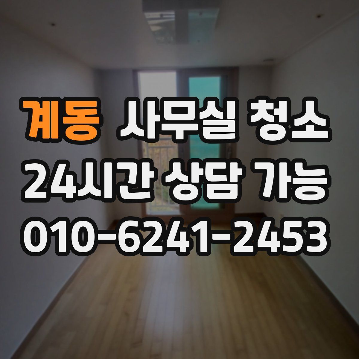 계동 사무실 청소