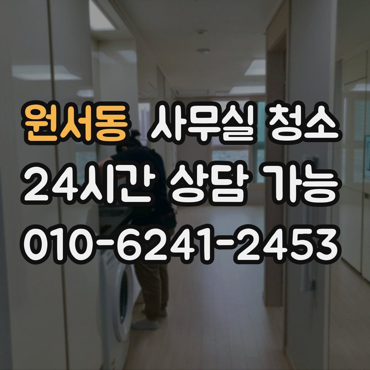 원서동 사무실 청소 후 관리가 쉬워지는 정리 습관