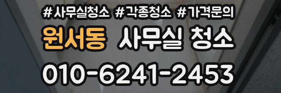 원서동 사무실 청소
