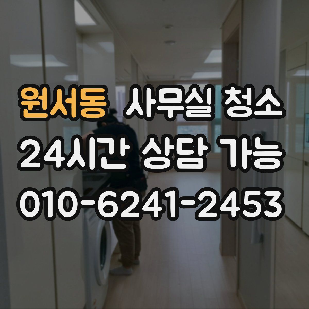 원서동 사무실 청소