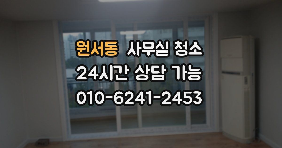 원서동 사무실 청소