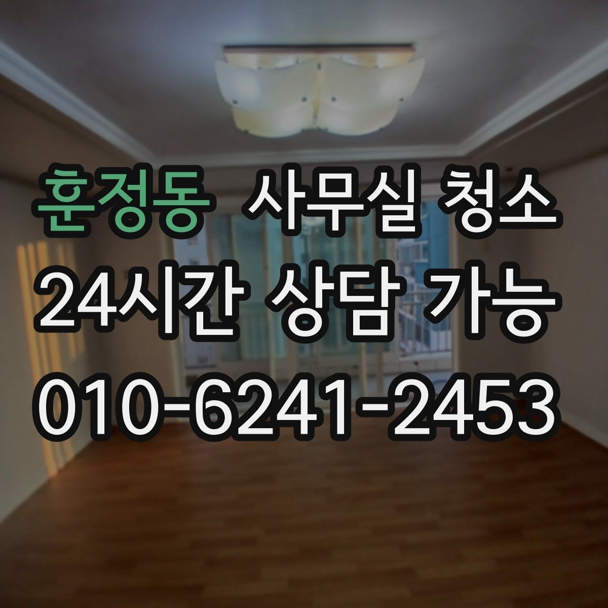 훈정동 사무실 청소 품질 차이를 만드는 작업 방식