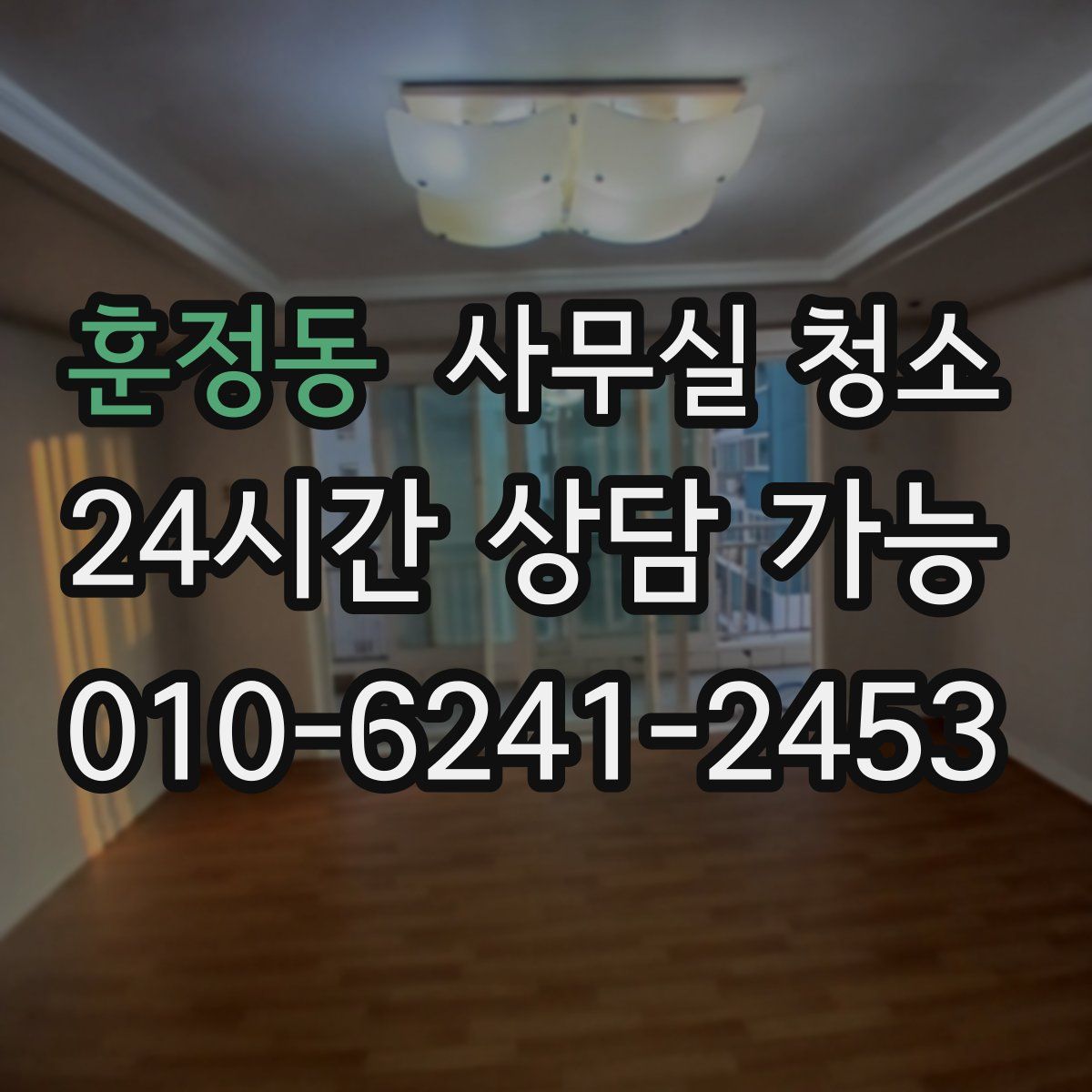훈정동 사무실 청소