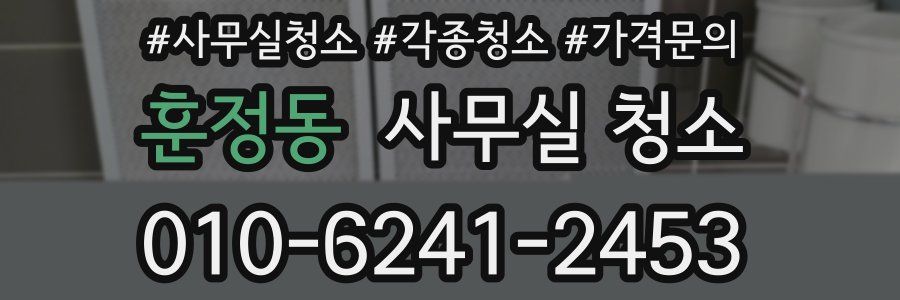 훈정동 사무실 청소
