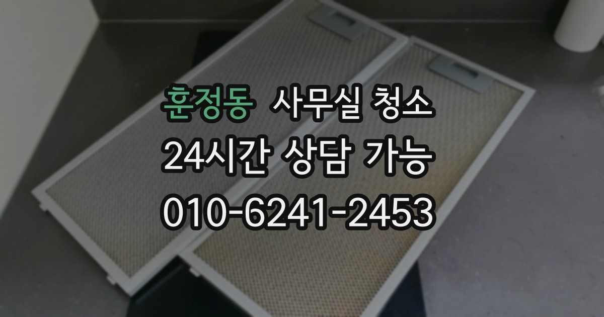 훈정동 사무실 청소