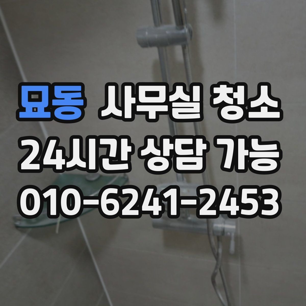 묘동 사무실 청소 일정 조율 시 불편을 줄이는 팁