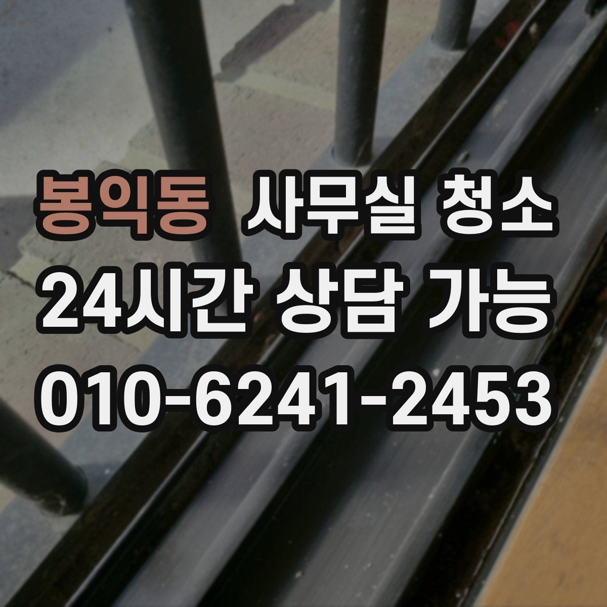 봉익동 사무실 청소 결과를 비교할 때 보는 핵심 포인트