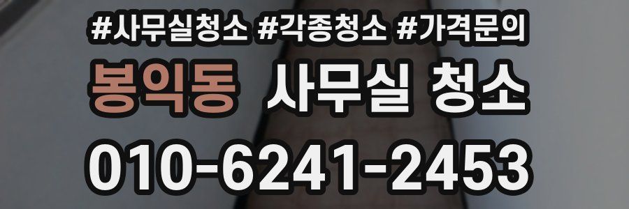 봉익동 사무실 청소