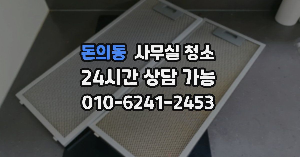 돈의동 사무실 청소