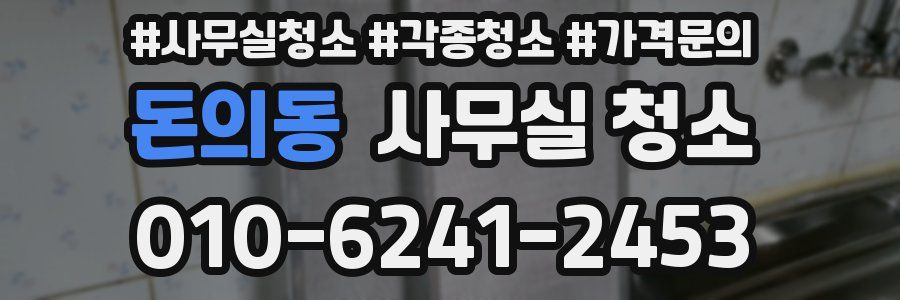 돈의동 사무실 청소