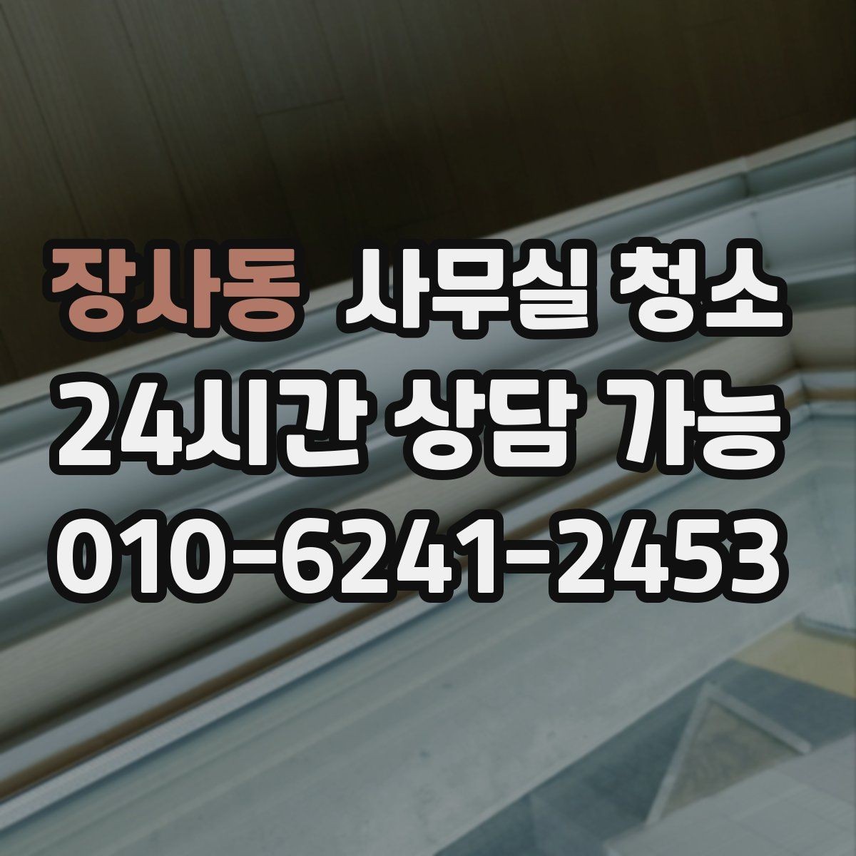 장사동 사무실 청소 범위별로 달라지는 작업 내용