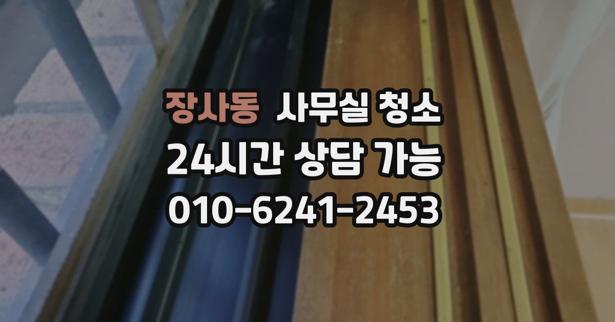 장사동 사무실 청소