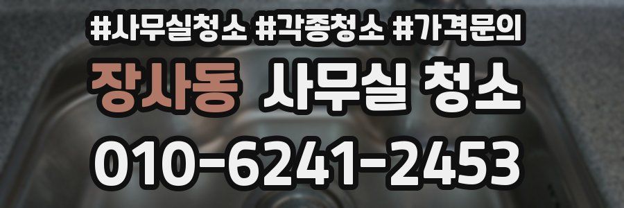 장사동 사무실 청소
