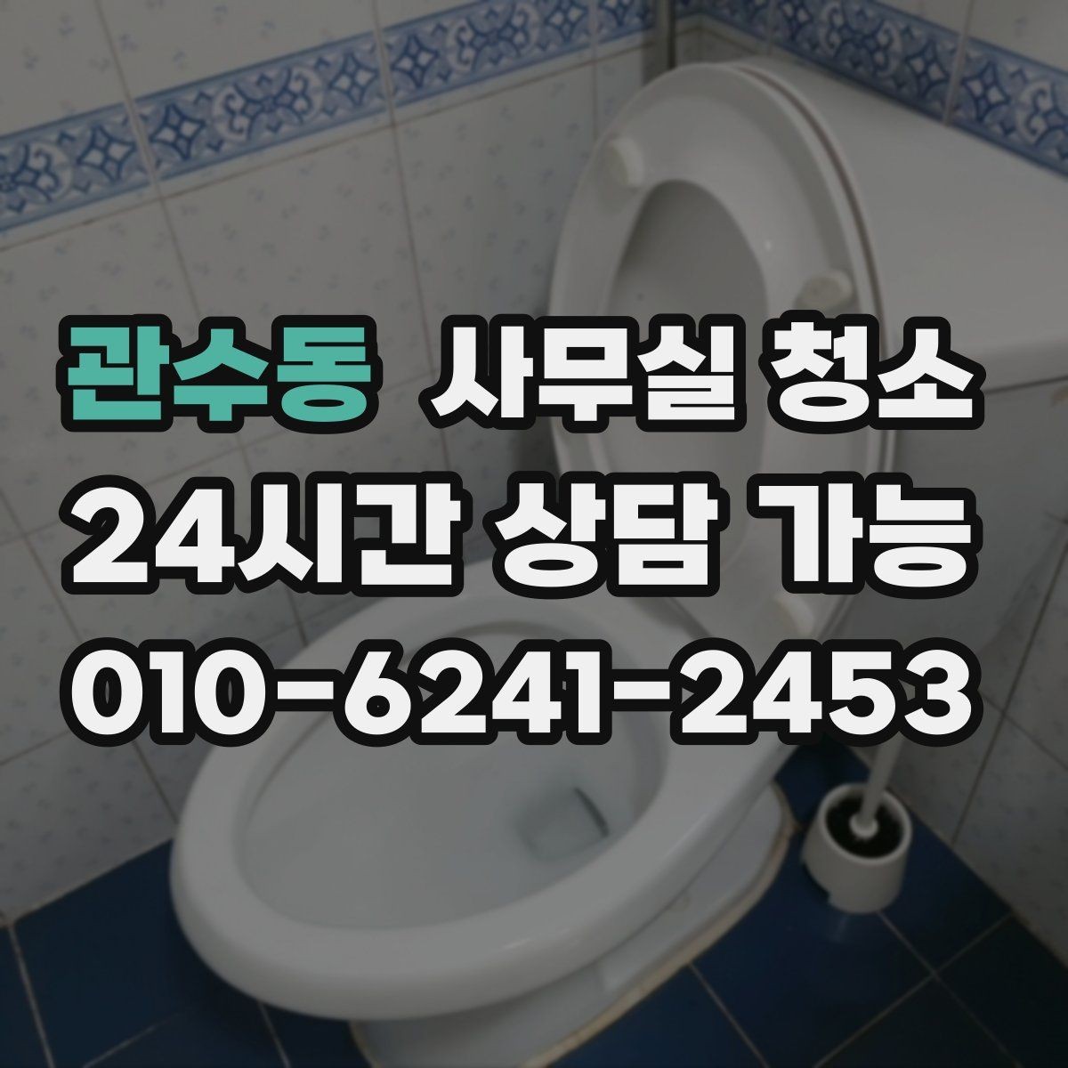관수동 사무실 청소 후 쾌적함을 오래 유지하는 법