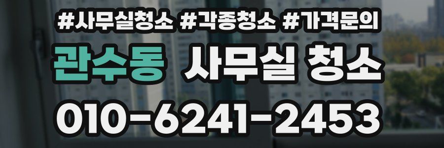 관수동 사무실 청소