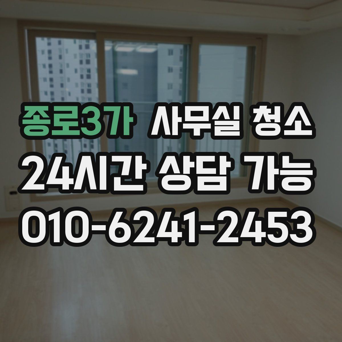 종로3가 사무실 청소 업체 선택 시 비교해야 할 요소
