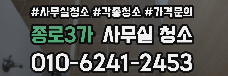 종로3가 사무실 청소