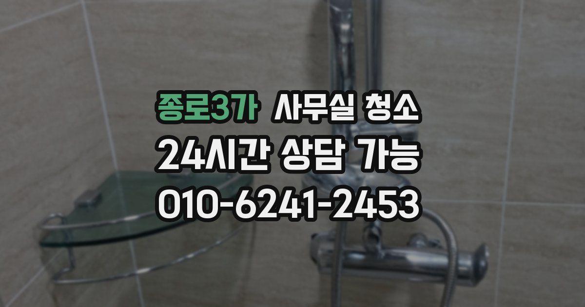 종로3가 사무실 청소