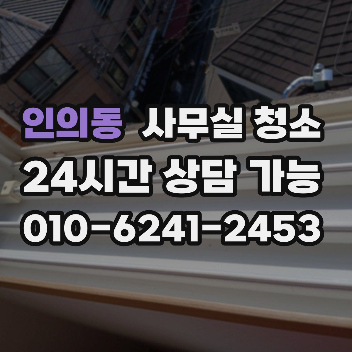 인의동 사무실 청소 후 위생 상태를 유지하는 습관