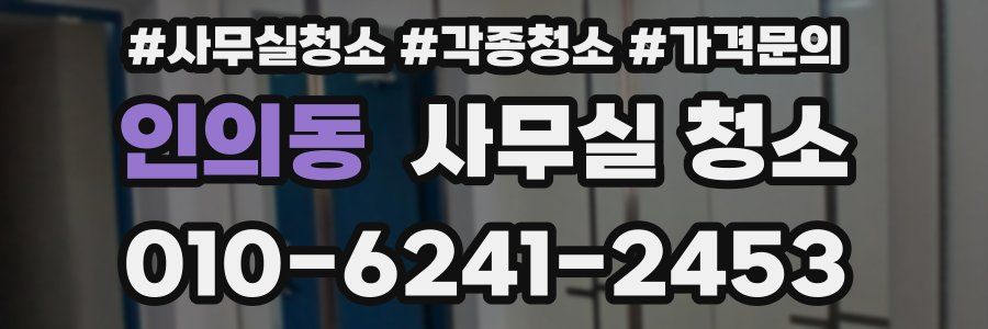 인의동 사무실 청소