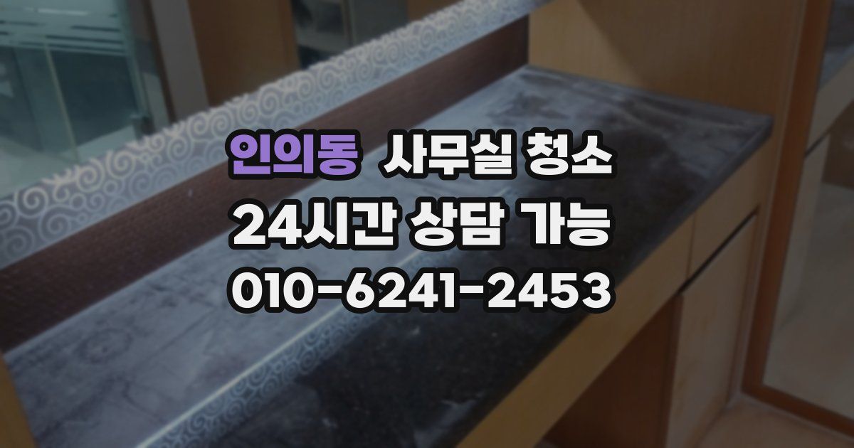 인의동 사무실 청소