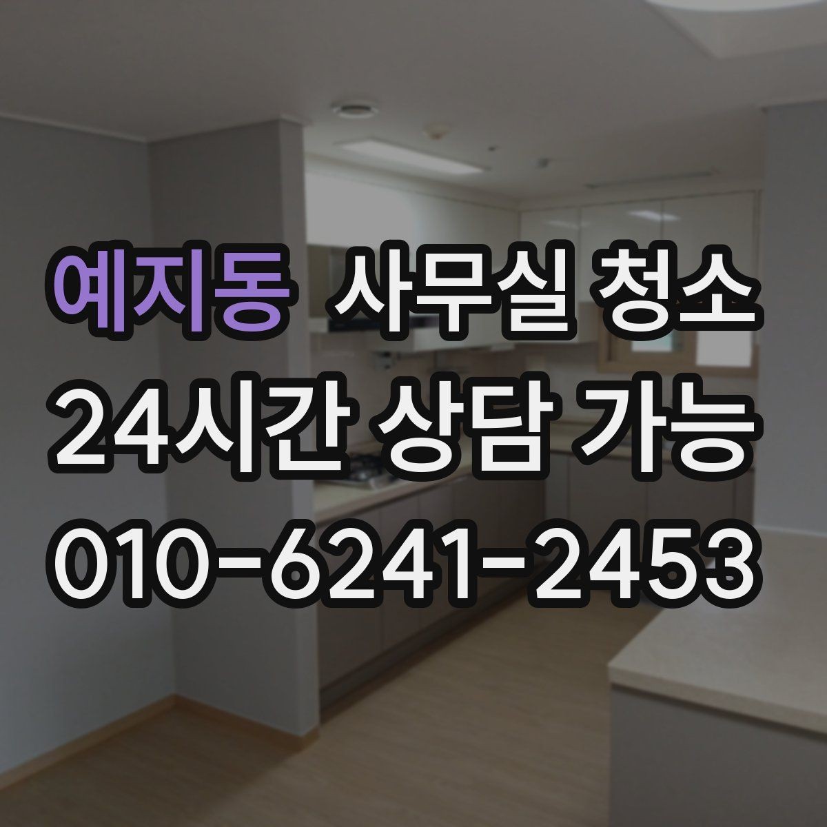 예지동 사무실 청소 준비 과정에서 많이 하는 질문