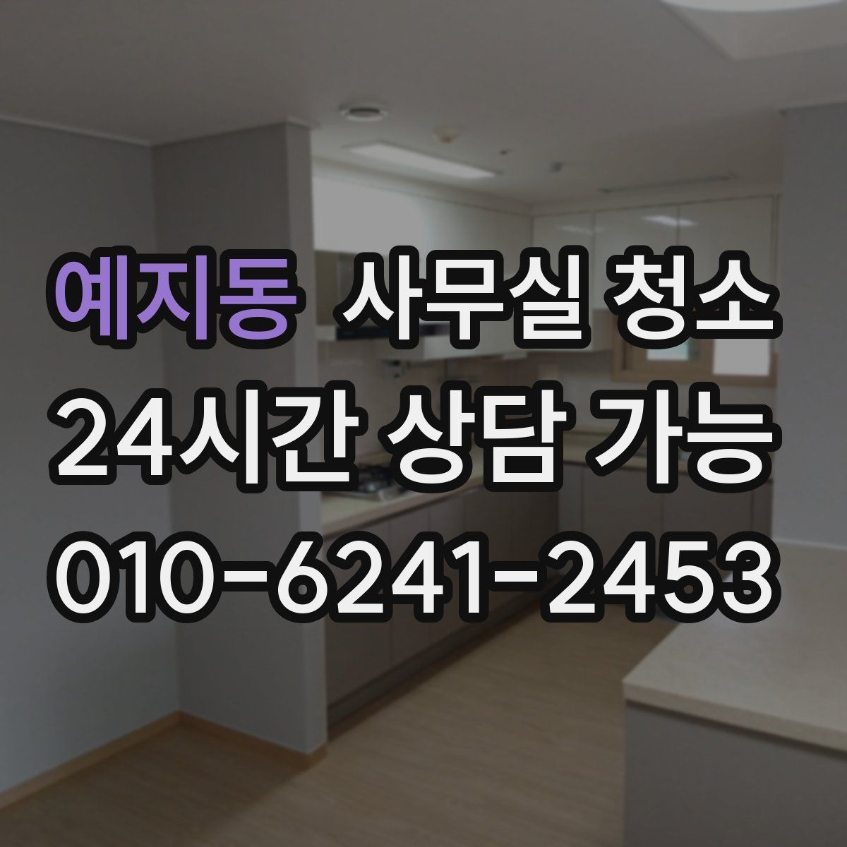 예지동 사무실 청소