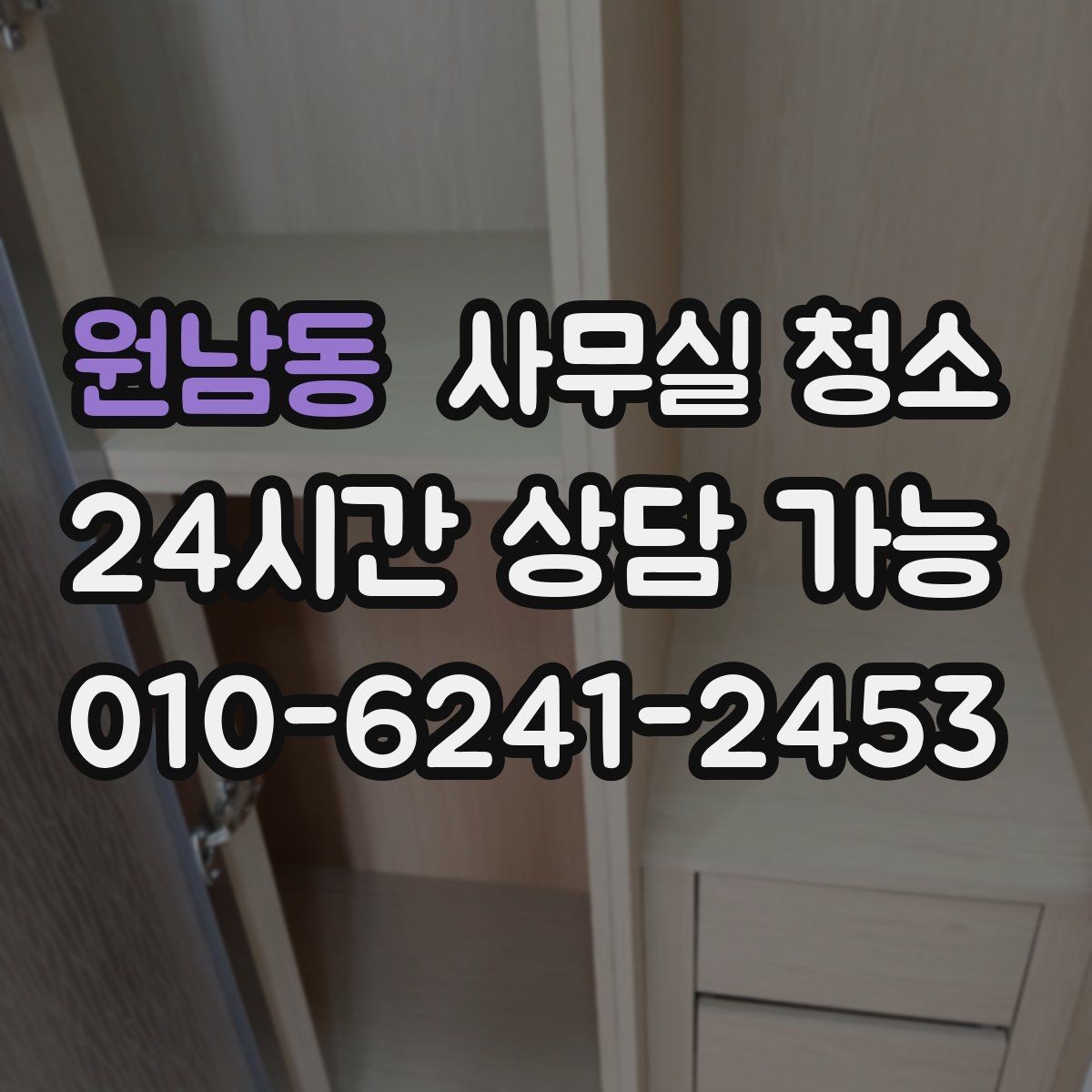 원남동 사무실 청소 서비스 선택 시 주의할 문구