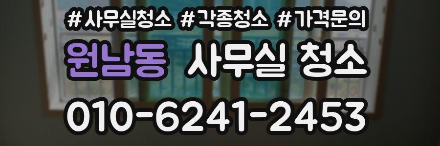 원남동 사무실 청소