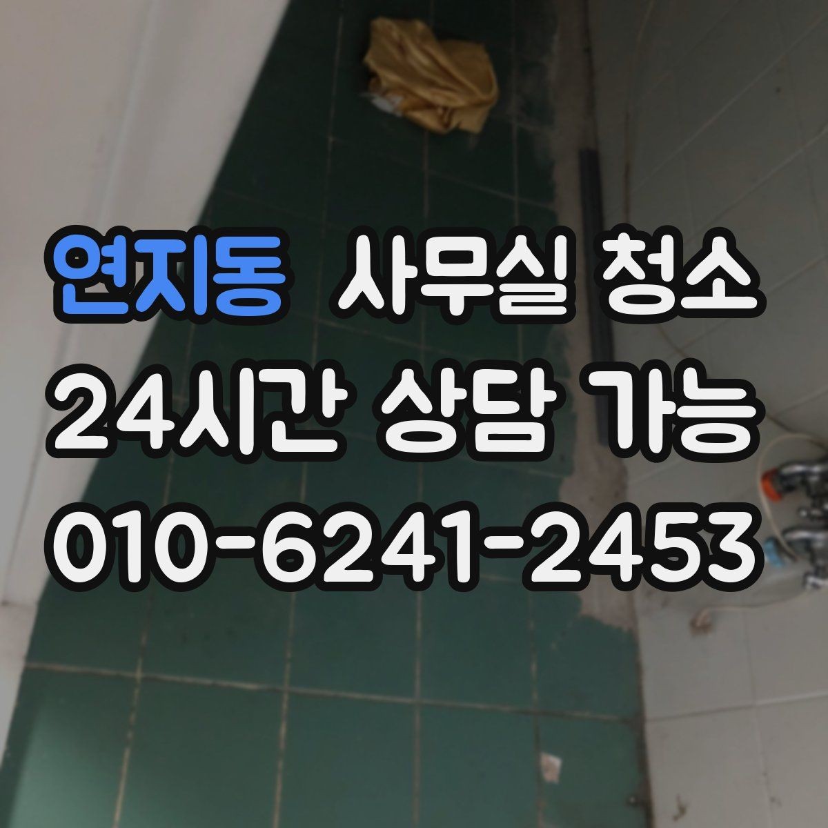 연지동 사무실 청소 후 환기와 정리까지 챙기는 법