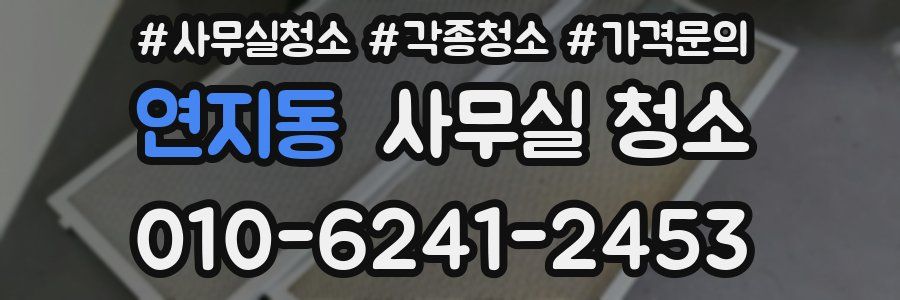 연지동 사무실 청소