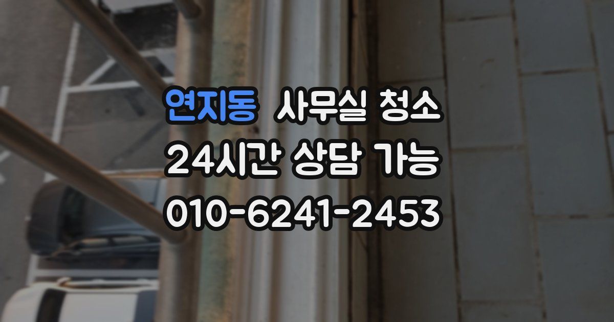 연지동 사무실 청소
