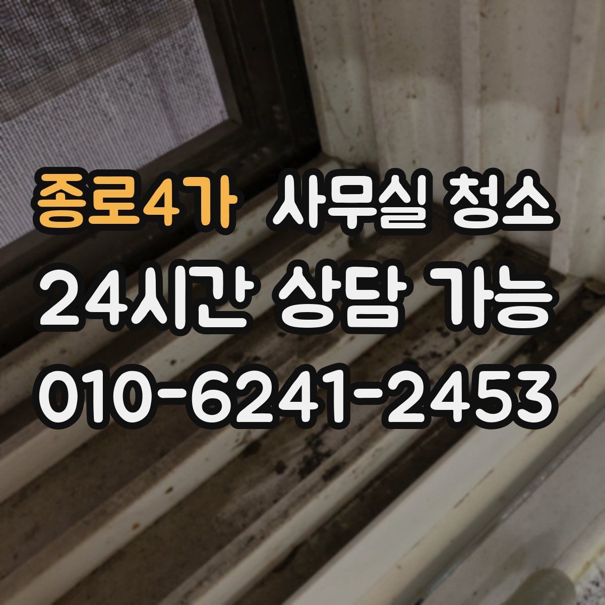종로4가 사무실 청소 업체 비교가 필요한 순간들
