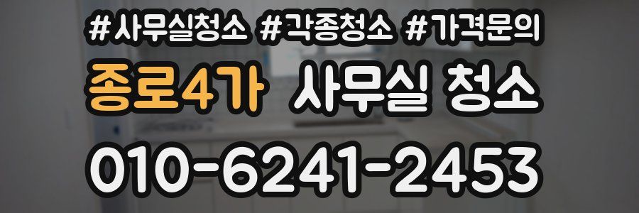 종로4가 사무실 청소