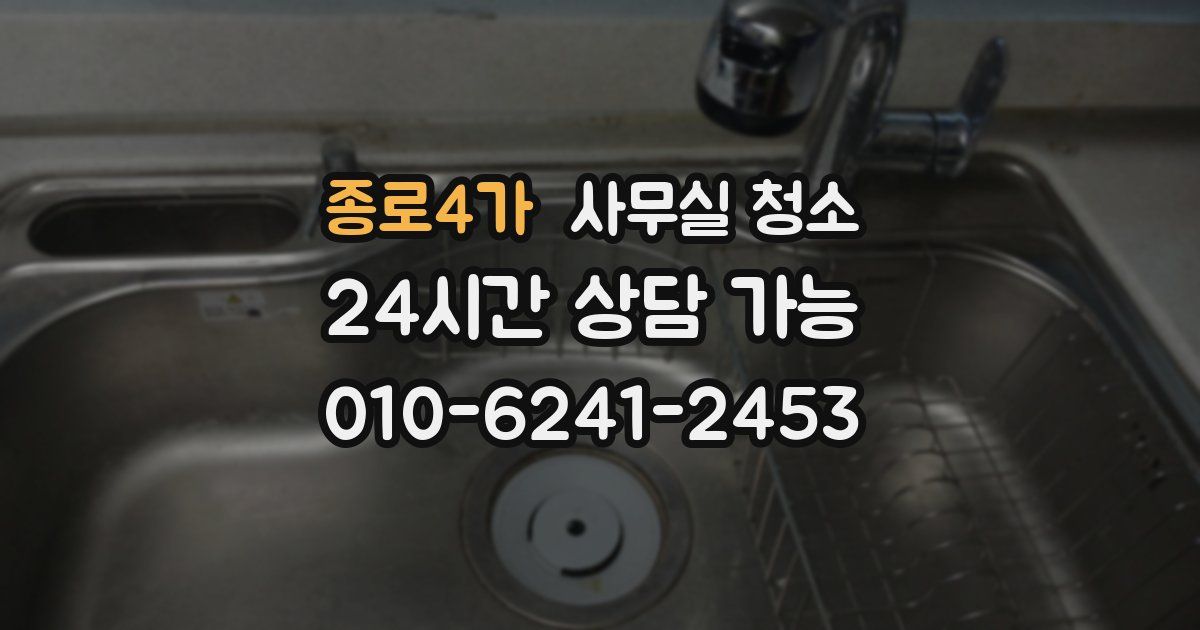 종로4가 사무실 청소