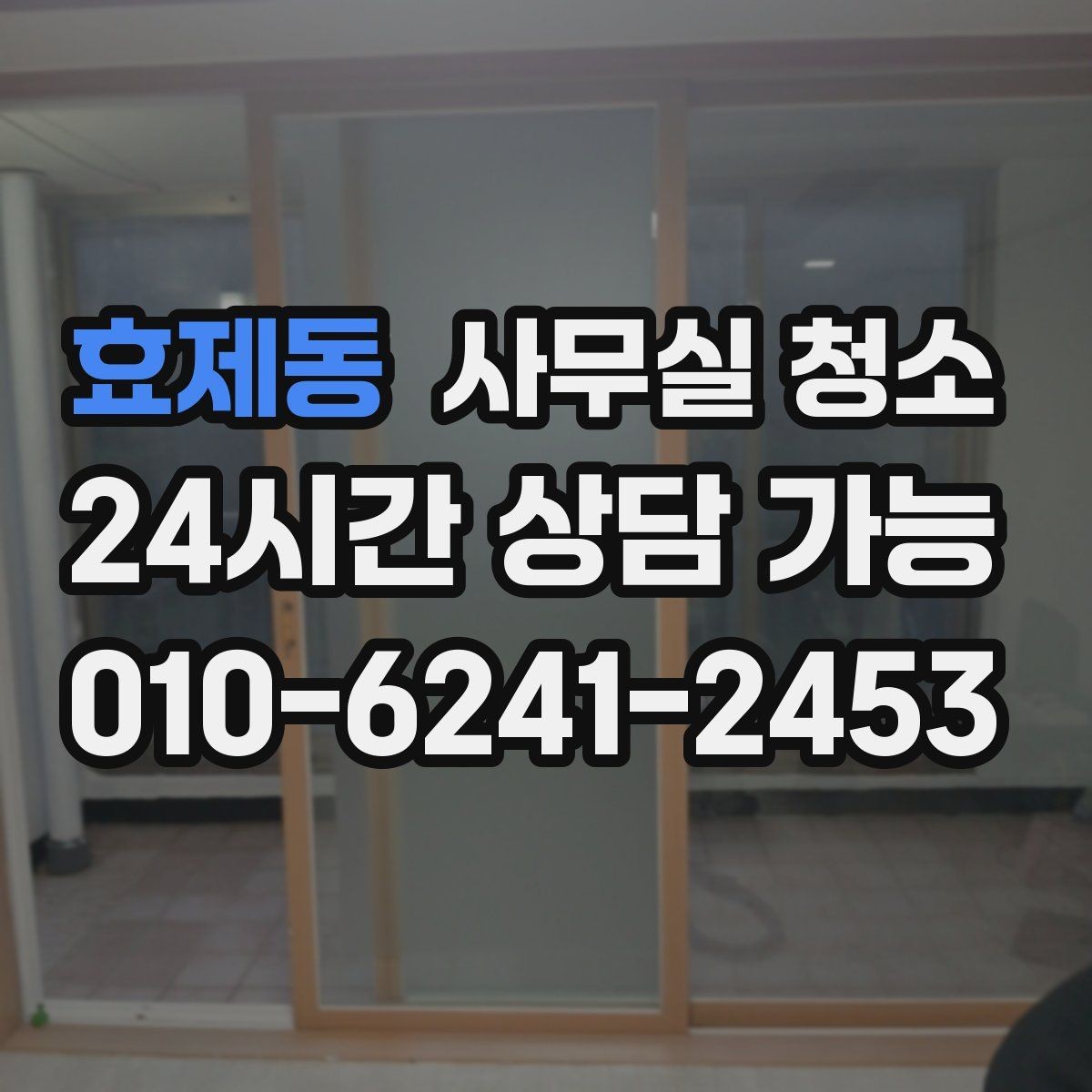 효제동 사무실 청소 진행 전 직원이 알아둘 내용