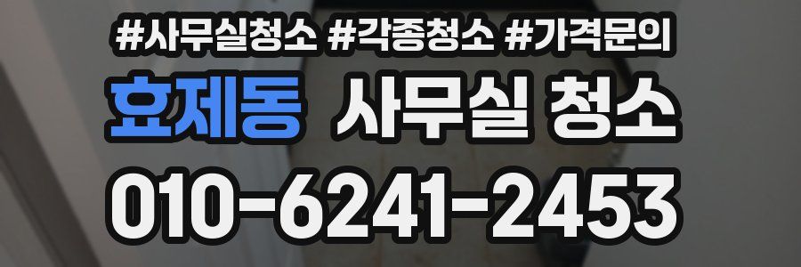 효제동 사무실 청소