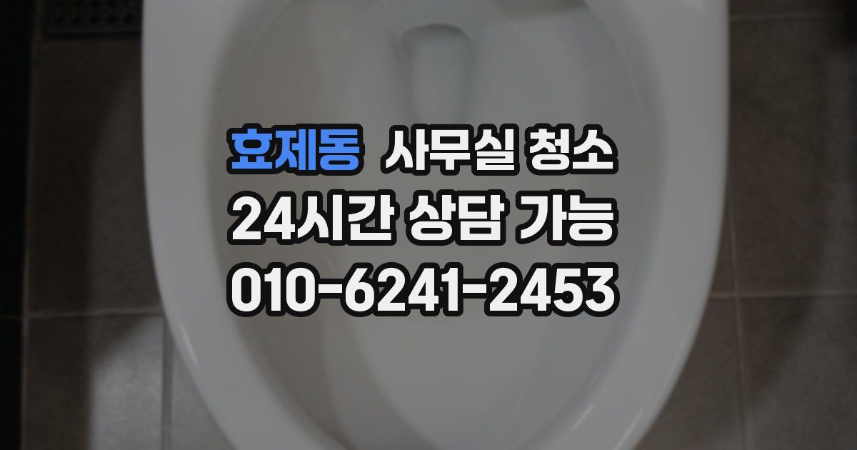효제동 사무실 청소