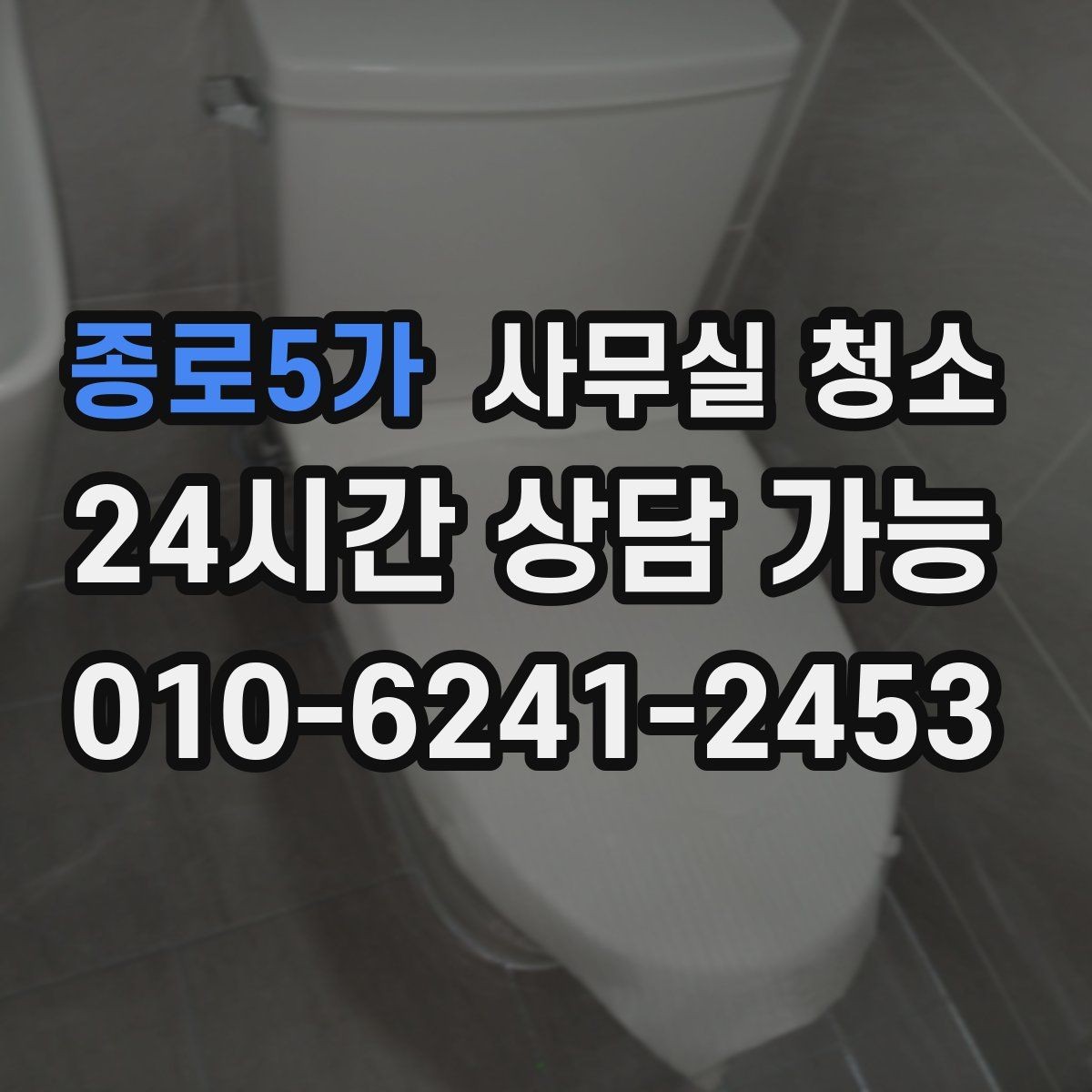 종로5가 사무실 청소 후 위생 상태를 유지하는 습관