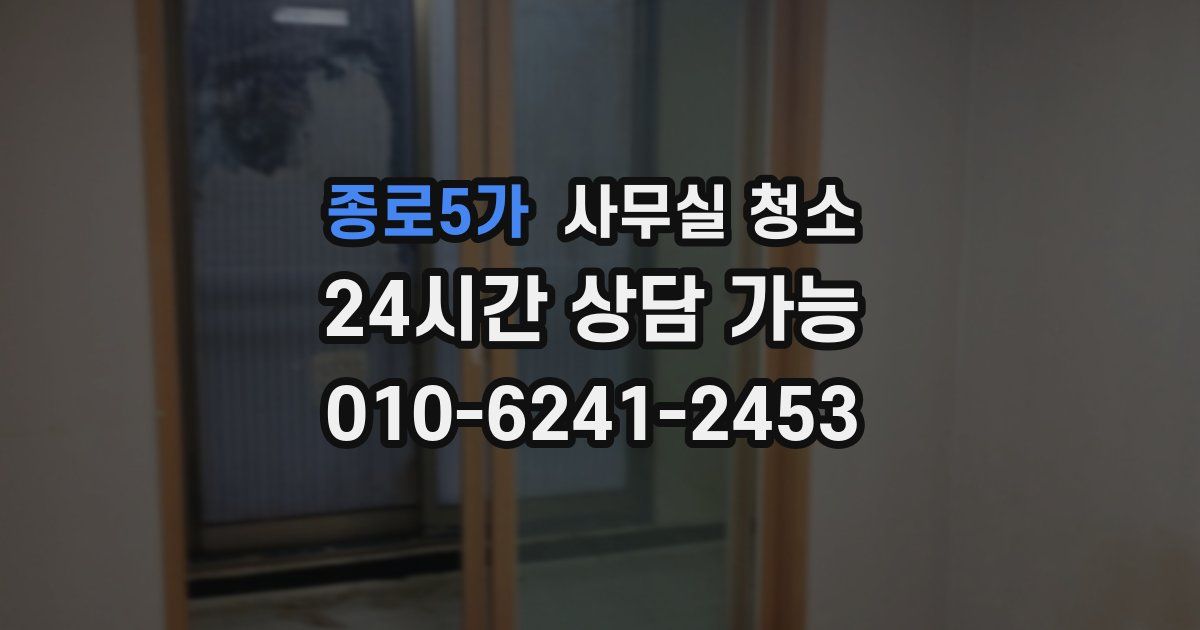 종로5가 사무실 청소