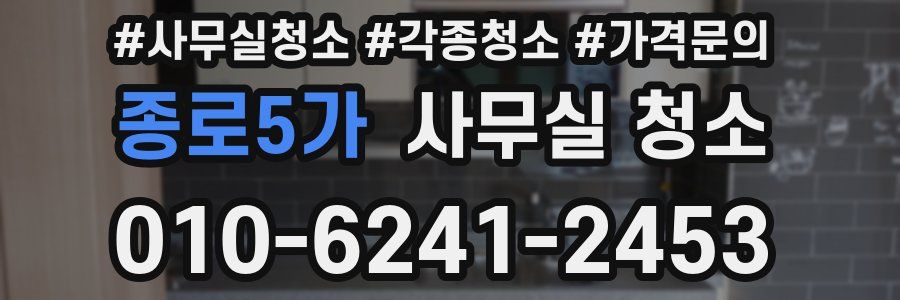 종로5가 사무실 청소