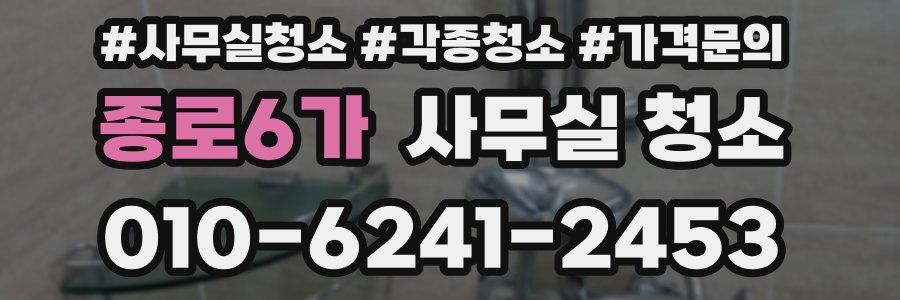종로6가 사무실 청소