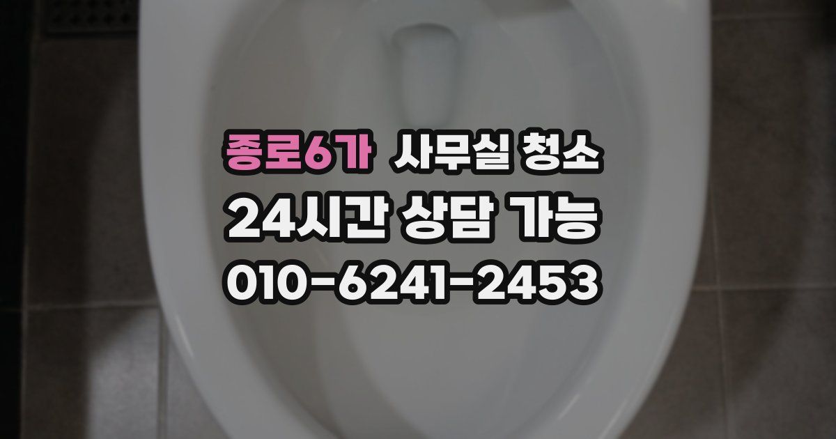 종로6가 사무실 청소