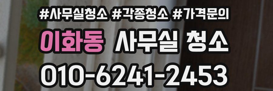 이화동 사무실 청소