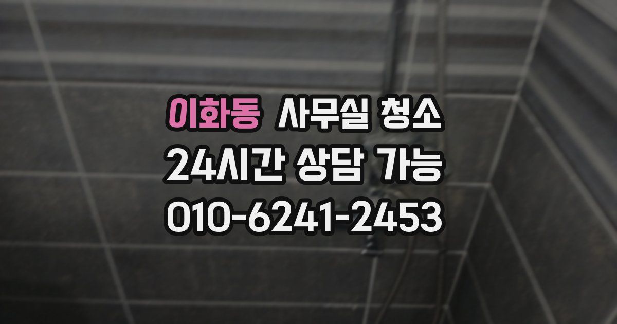 이화동 사무실 청소