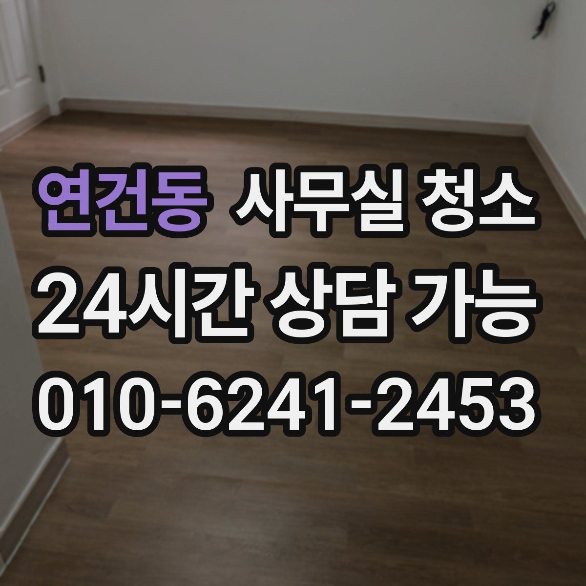연건동 사무실 청소 업체를 고를 때 보는 기준