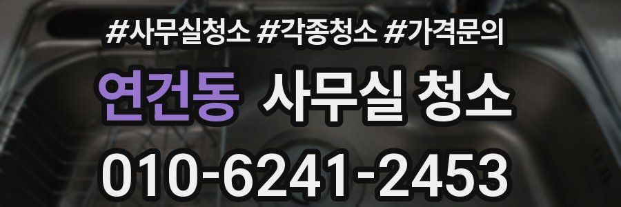 연건동 사무실 청소