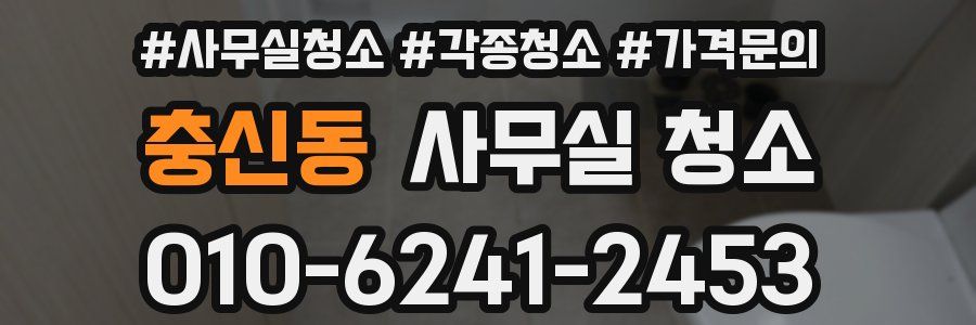 충신동 사무실 청소
