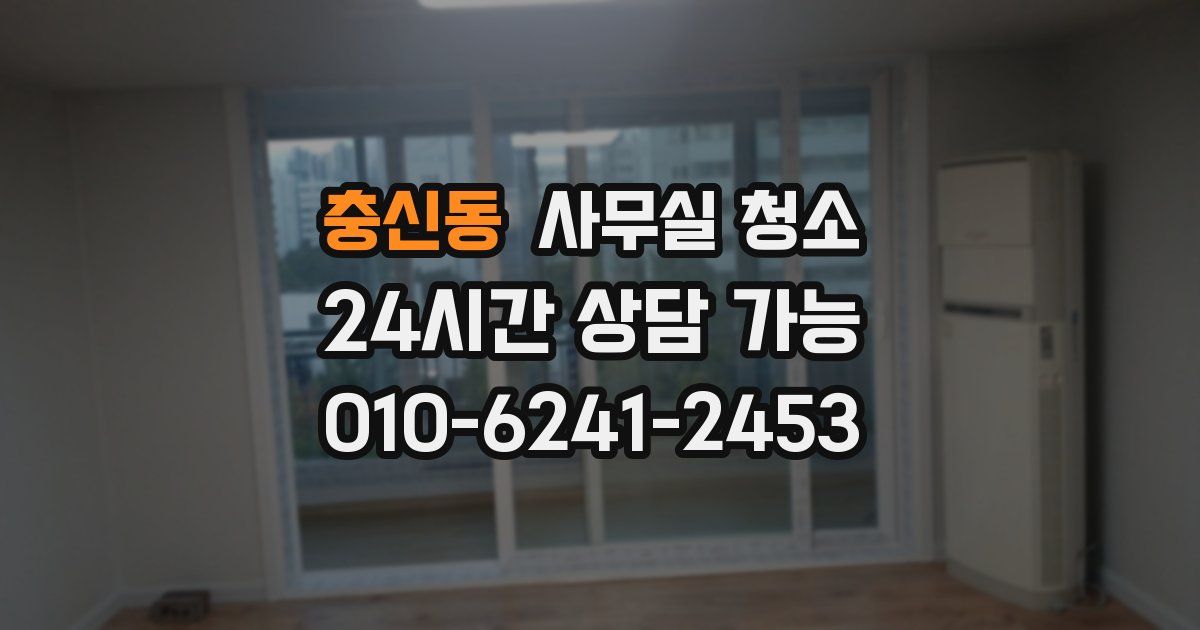 충신동 사무실 청소